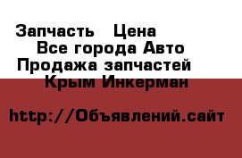 Запчасть › Цена ­ 1 500 - Все города Авто » Продажа запчастей   . Крым,Инкерман